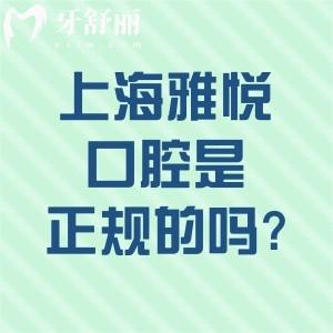 上海雅悅口腔是正規(guī)的嗎?從資質(zhì)/技術(shù)/服務/收費等方面確認是口碑可靠醫(yī)院