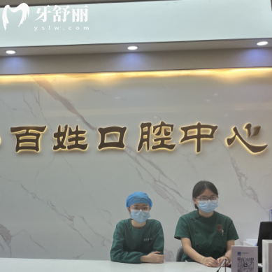 廈門百姓婦產(chǎn)醫(yī)院口腔科