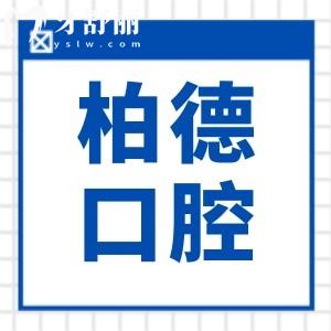 昆明柏德口腔收費(fèi)高嗎?(2026價(jià)目表)韓國(guó)種植牙2680|非自鎖矯正4280|全瓷牙冠968|美白580+