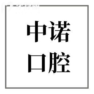 威海中諾口腔醫(yī)院種牙好不好?正規(guī)連鎖品牌,醫(yī)生技術(shù)成熟+售后完善,是種牙可靠之選