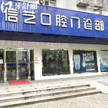 上海信藝口腔門診部	