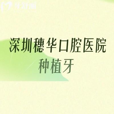 深圳穗華口腔醫(yī)院種植牙：數(shù)字化技術(shù)加持+合規(guī)醫(yī)生坐診/價(jià)格透明化/缺牙人群可參考