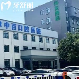 濟(jì)寧中百口腔屬于什么檔次？正規(guī)高端牙科但收費(fèi)性價(jià)比高技術(shù)靠譜
