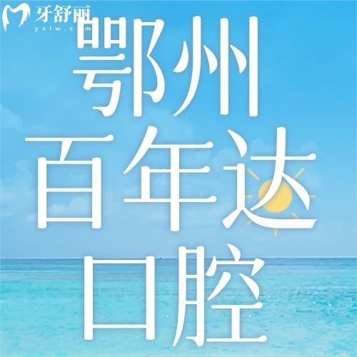 鄂州百年達(dá)口腔門診部