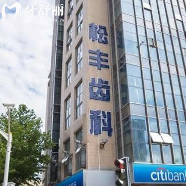 上海松豐齒科種植牙怎么樣?使用壽命長+醫(yī)生個性化方案微創(chuàng)種牙一顆1580+技術(shù)好