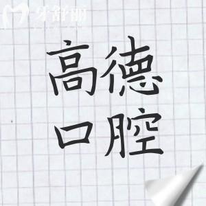 成都高德口腔怎么樣?市民評(píng)論:資質(zhì)完善|醫(yī)生水平高|設(shè)備較新|價(jià)格不貴