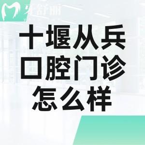 十堰從兵口腔門(mén)診怎么樣?一城7院連鎖/正規(guī)牙科/能醫(yī)保/技術(shù)可靠/價(jià)格不貴
