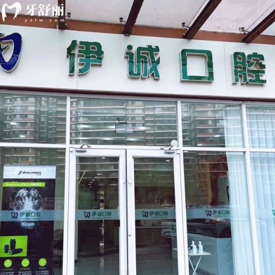 天津西青伊誠(chéng)口腔門診部