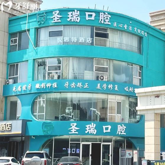 呼和浩特圣瑞口腔門診部