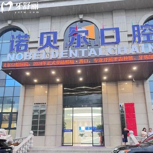 ?？谥Z貝爾口腔醫(yī)院地址在龍華區(qū)濱海大道,電話號碼是1397674****附乘車路線技術(shù)優(yōu)勢