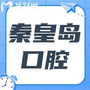 秦皇島口腔醫(yī)院地址有5家,分別在海港區(qū)(總院)|開發(fā)區(qū)海關(guān)區(qū)|昌黎縣24H電話預(yù)約便捷