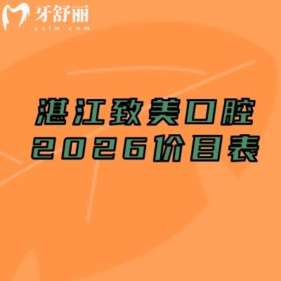 碼住！湛江致美口腔2026價目表：補牙/種植牙/矯正等全項目收費不高