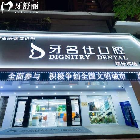 惠安牙名仕口腔怎么樣?真實口碑分享:規(guī)模/資質/技術/醫(yī)生/價格全解析