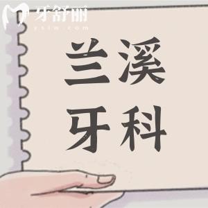 【2026全新蘭溪口腔牙科收費標準】種植牙|正畸|鑲牙|補牙|拔牙|根管+top5名單全都有