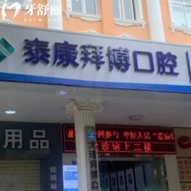 更新大理泰康拜博口腔醫(yī)院價(jià)格表:種植牙2980+矯正6500+牙齒美白1500+收費(fèi)不貴