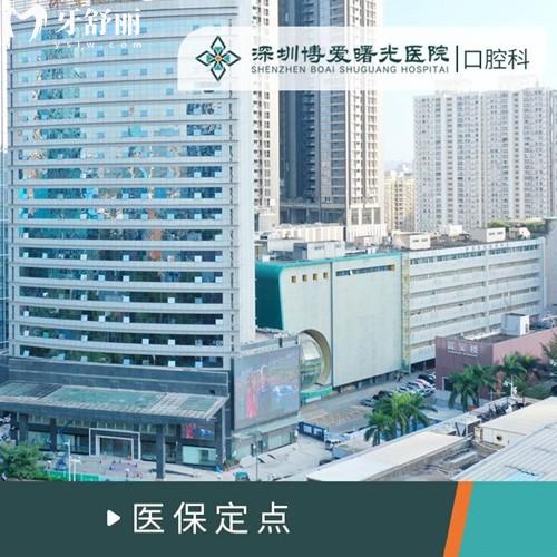 深圳博愛(ài)曙光口腔醫(yī)院正規(guī)嗎？是的！分享衛(wèi)健委資質(zhì)|醫(yī)生團(tuán)隊(duì)|收費(fèi)價(jià)格表