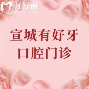 宣城有好牙口腔門診怎么樣？深度分析醫(yī)院實(shí)力/醫(yī)生團(tuán)隊(duì)/收費(fèi)價(jià)格得知很靠譜