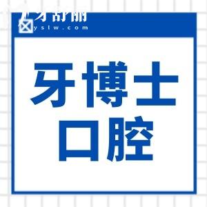 烏魯木齊牙博士口腔是正規(guī)的連鎖醫(yī)院,想了解預(yù)約電話+醫(yī)生介紹+收費(fèi)標(biāo)準(zhǔn)一鍵獲取