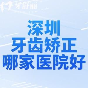 深圳牙齒矯正哪家醫(yī)院比較推薦?深圳正畸排名前八家技術(shù)實(shí)力強(qiáng)別錯(cuò)過