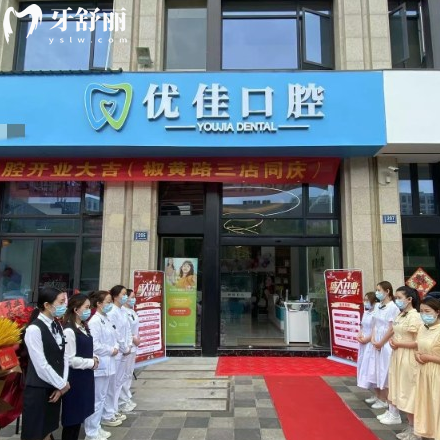 臺州優(yōu)佳口腔收費價目表2026新版:正規(guī)醫(yī)院種植牙1680+矯正8000+附地址