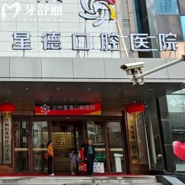 蘭州星德口腔醫(yī)院口碑評價怎么樣?正規(guī)二級機(jī)構(gòu)/環(huán)境好服務(wù)可靠/價格實惠
