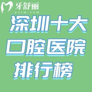 2026版深圳十大口腔醫(yī)院排行榜更新!格倫菲爾/麥芽/正恩排名前三便宜又好