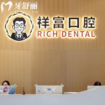 廈門同安祥富口腔門診部