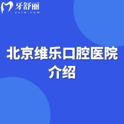 北京維樂口腔醫(yī)院介紹：從設備環(huán)境到醫(yī)生收費（實用診療指南）