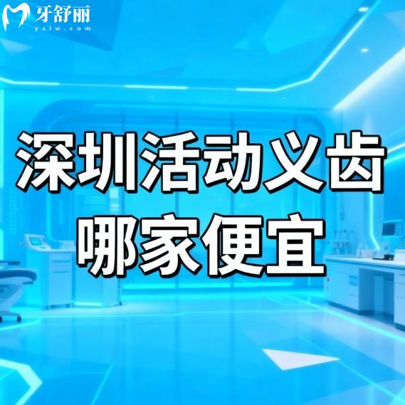 深圳活動義齒哪家便宜?8家正規(guī)口腔醫(yī)院實力全解析,附價格|地址|技術(shù)亮點