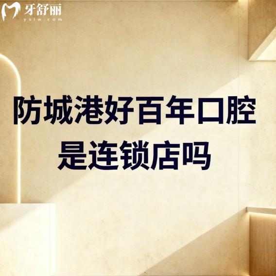 防城港好百年口腔是連鎖店嗎?正規(guī)連鎖牙科種植牙很出名口碑好價格也不貴