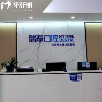 長沙瑞泰科爾雅口腔地址電話|醫(yī)生簡介|收費價格表看是靠譜正規(guī)醫(yī)院