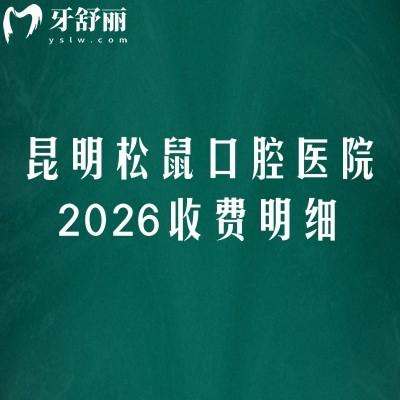 昆明松鼠口腔醫(yī)院2026收費(fèi)明細(xì)：矯正6500元起、種植牙3000元起，補(bǔ)牙價(jià)格公開(kāi)