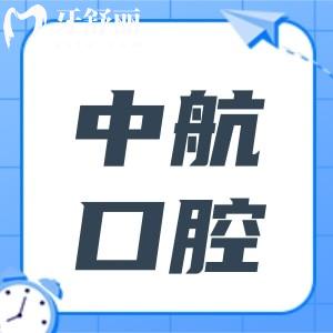 哈爾濱中航口腔地址在(南崗區(qū)中山路)多項(xiàng)真實(shí)病例見(jiàn)證口碑,預(yù)約電話+收費(fèi)標(biāo)準(zhǔn)全整理