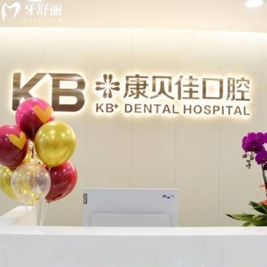 沈陽(yáng)康貝佳口腔如何?是資質(zhì)正規(guī)醫(yī)院口碑好靠譜種植牙水平高