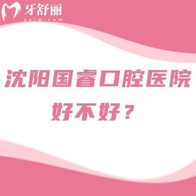 想弄清沈陽國?？谇会t(yī)院好不好？從設(shè)備特色到收費(fèi)醫(yī)生，4大核心信息幫你判斷