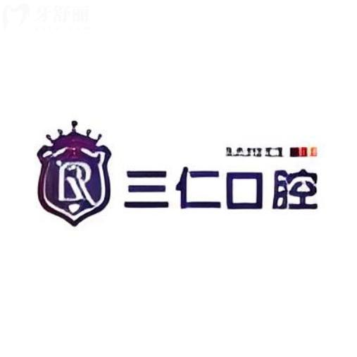 陽(yáng)江陽(yáng)西三仁口腔怎么樣?老牌口碑牙科，種牙選擇多價(jià)格實(shí)在