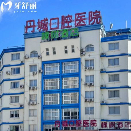 象山丹城口腔醫(yī)院是私立的嗎?是正規(guī)私立民辦!口碑好醫(yī)生實力強收費不貴