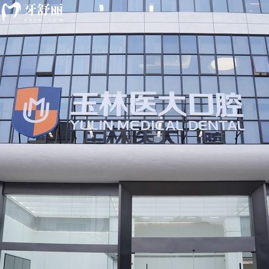 玉林醫(yī)大口腔是正規(guī)醫(yī)院嗎?深入探訪正規(guī)私立牙科種植牙技術(shù)很靠譜價格合理