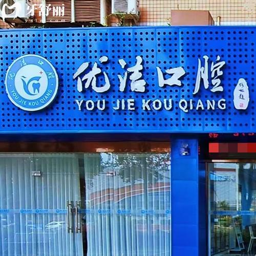 資陽優(yōu)潔口腔怎么樣？數(shù)字化診療+價格實(shí)惠，資陽排行前十看牙省心之選！