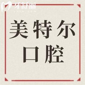 泉州美特爾口腔在泉秀街和惠安縣，醫(yī)院資質(zhì)/口碑+醫(yī)生詳情+電話預(yù)約全解析