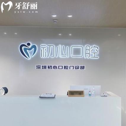 深圳初心口腔好不好？看牙性價比高種牙整牙收費(fèi)不貴好評多