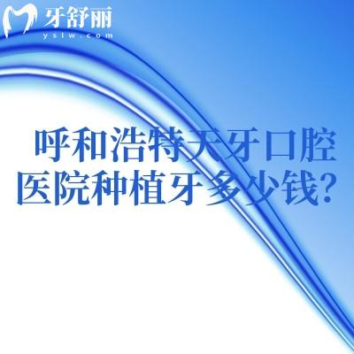 呼和浩特天牙口腔醫(yī)院種植牙多少錢？材料、技術(shù)從單顆到全口完整費(fèi)用構(gòu)成