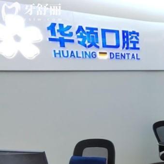 沈陽華領(lǐng)口腔醫(yī)院是幾級醫(yī)院？正規(guī)一級看牙技術(shù)穩(wěn)定口碑不錯