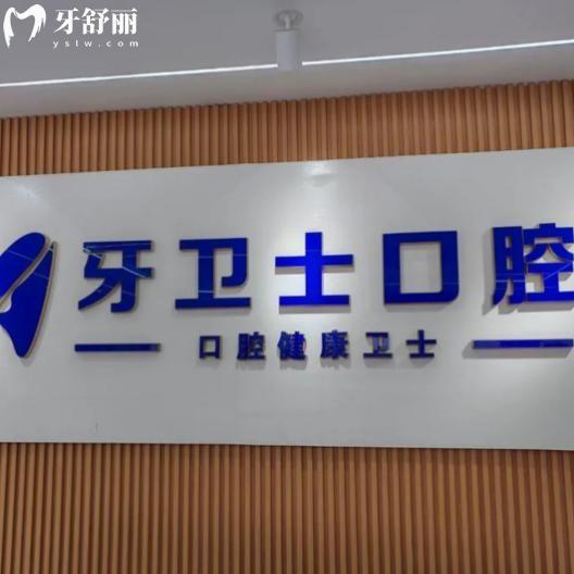 鹽城牙衛(wèi)士口腔價格表2026必看!種牙980+矯正6000+根管治療480+費用透明還不貴