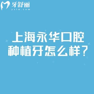 上海永華口腔種植牙怎么樣？4個核心優(yōu)勢+多檔位價格，幫你避開種牙誤區(qū)