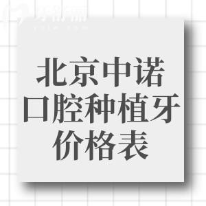 2026版北京中諾口腔種植牙價(jià)格表顯示:單顆2980+半口2.5w+全口4.8w+技術(shù)好能做高難度手術(shù)