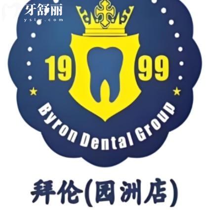 惠州拜倫口腔是正規(guī)連鎖牙科，廣東分院眾多種牙補(bǔ)牙都放心