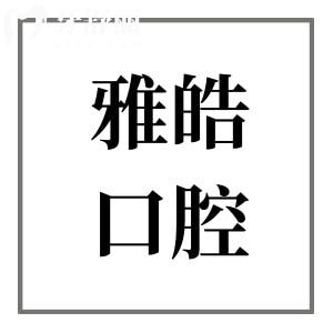 廣州暨南雅皓口腔收費(fèi)貴嗎2026收費(fèi)標(biāo)準(zhǔn):韓系種植牙1668(全包)、金屬矯正7188元起、全瓷冠1280元起