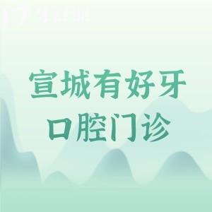 宣城有好牙口腔門診是正規(guī)醫(yī)院嗎？深度探店可知有認(rèn)證資質(zhì)/數(shù)字化技術(shù)/透明收費(fèi)