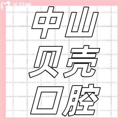 中山貝殼口腔醫(yī)院怎么樣？2026全新種植牙矯正價(jià)格表公布，牙科性價(jià)比之選！